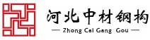 河北中材鋼結(jié)構(gòu)科技有限公司